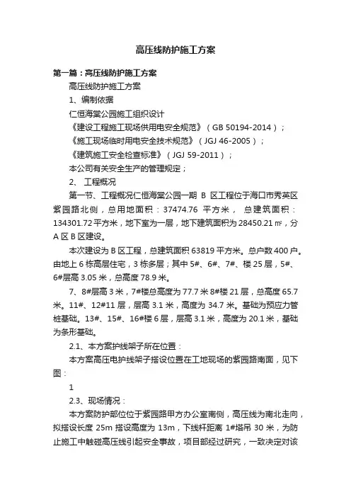 高压线防护施工方案