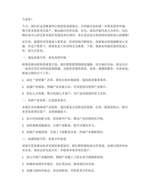投资促进现场会发言稿范文