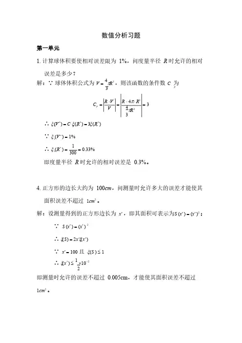数值分析第一二单元作业-国科大