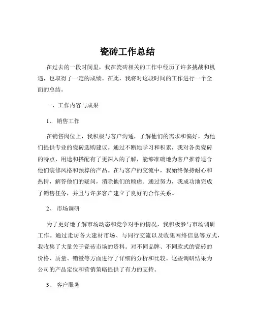 瓷砖工作总结