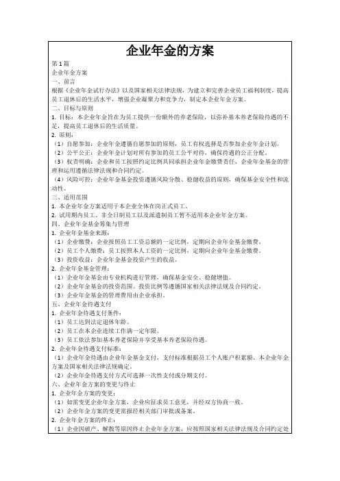 企业年金的方案