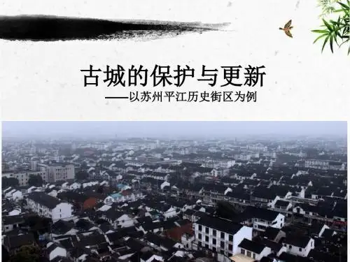 古城的保护与更新——平江历史街区