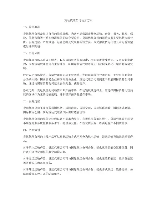 货运代理公司运营方案