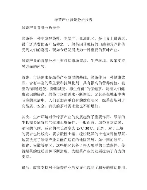绿茶产业背景分析报告