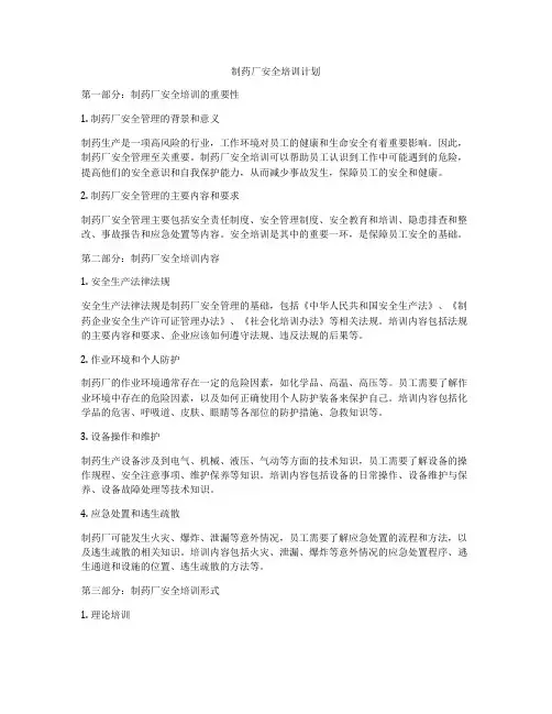 制药厂安全培训计划