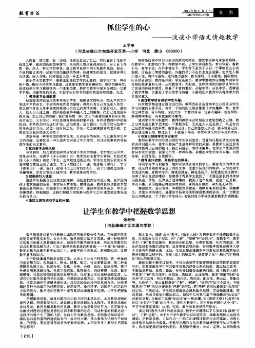 抓住学生的心——浅谈小学语文情趣教学