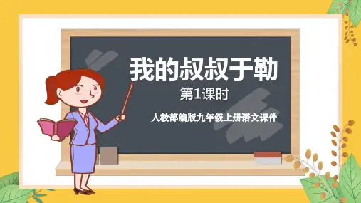 人教部编版九年级上册语文教学课件《我的叔叔于勒》第1课时