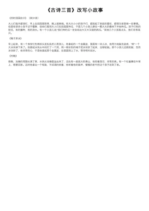 《古诗三首》改写小故事