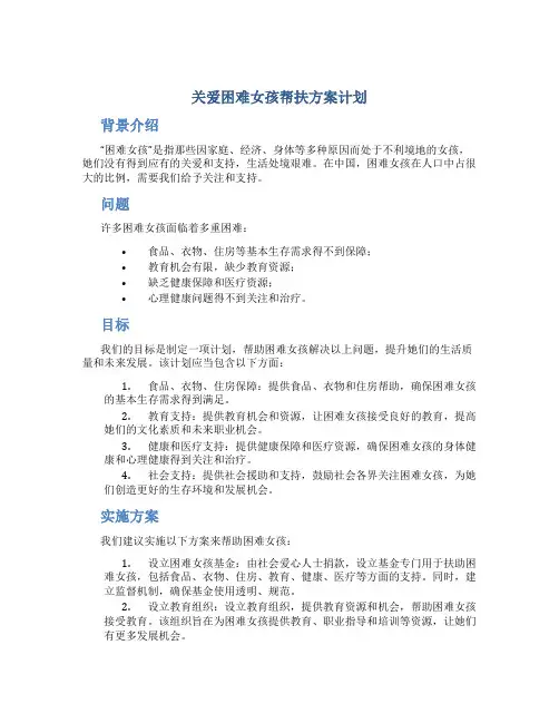 关爱困难女孩帮扶方案计划