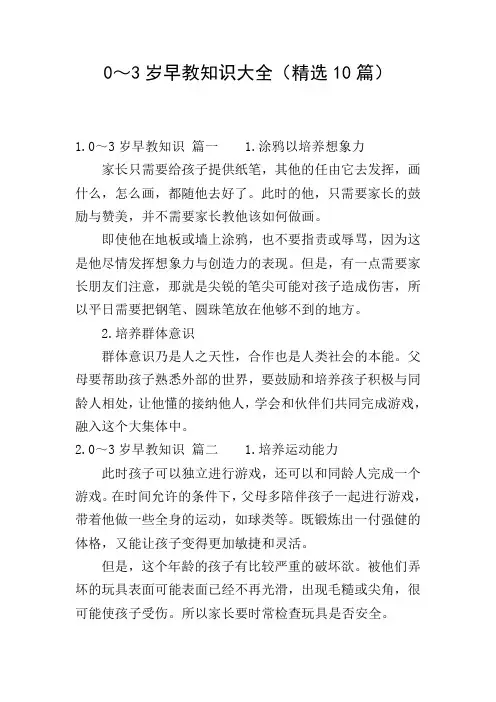 0～3岁早教知识大全(精选10篇)