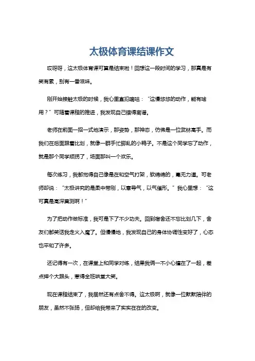 太极体育课结课作文
