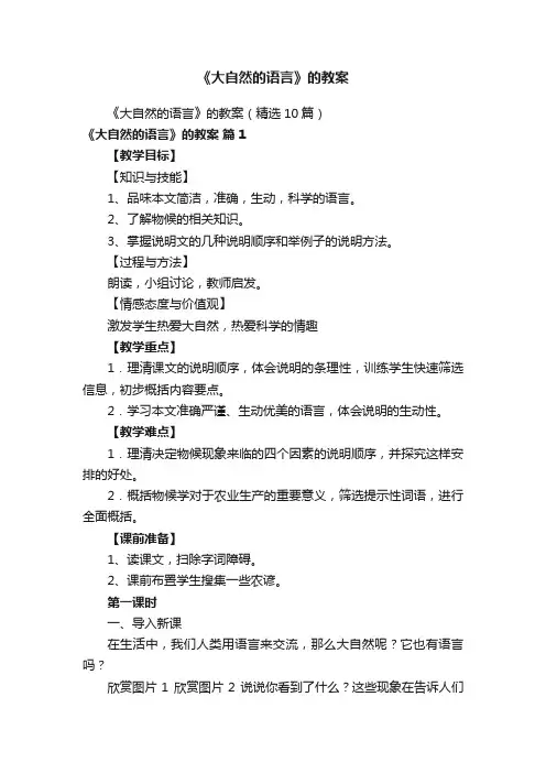 《大自然的语言》的教案