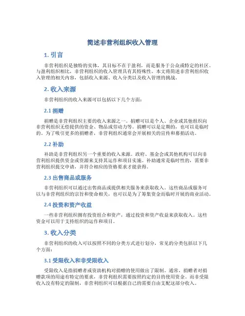 简述非营利组织收入管理