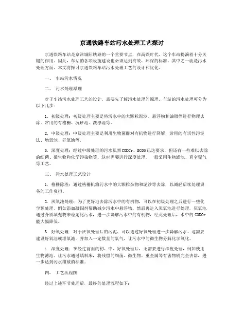 京通铁路车站污水处理工艺探讨
