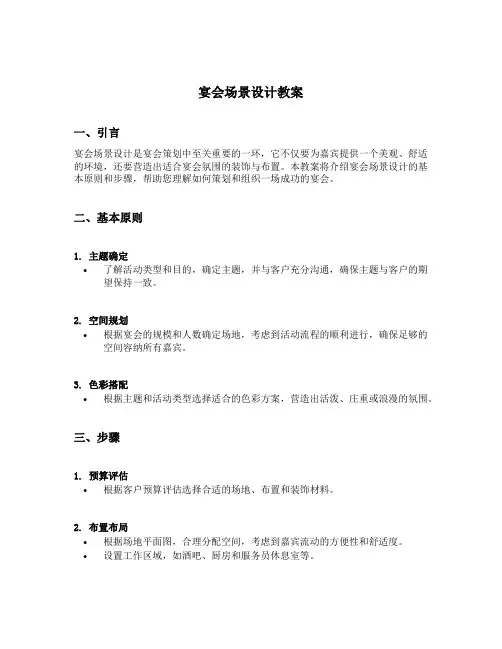 宴会场景设计教案