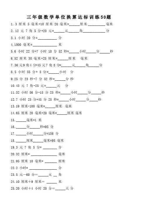 小学人教版三年级数学单位换算达标训练50题