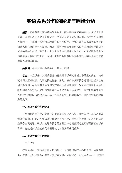 英语关系分句的解读与翻译分析