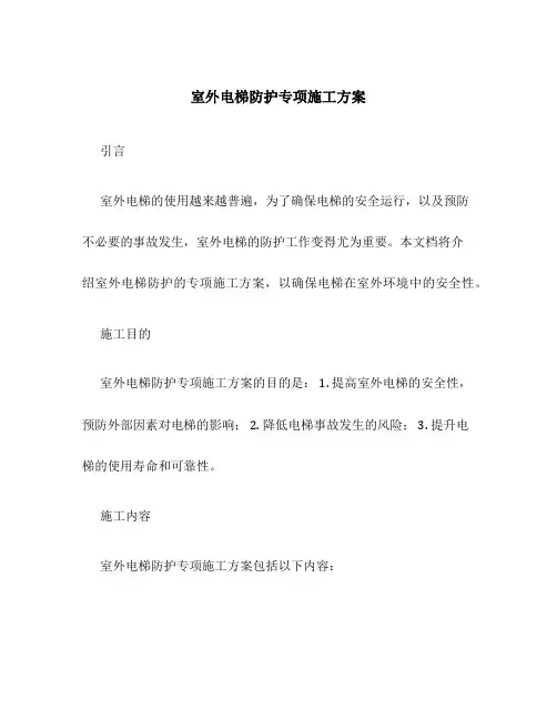 室外电梯防护专项施工方案