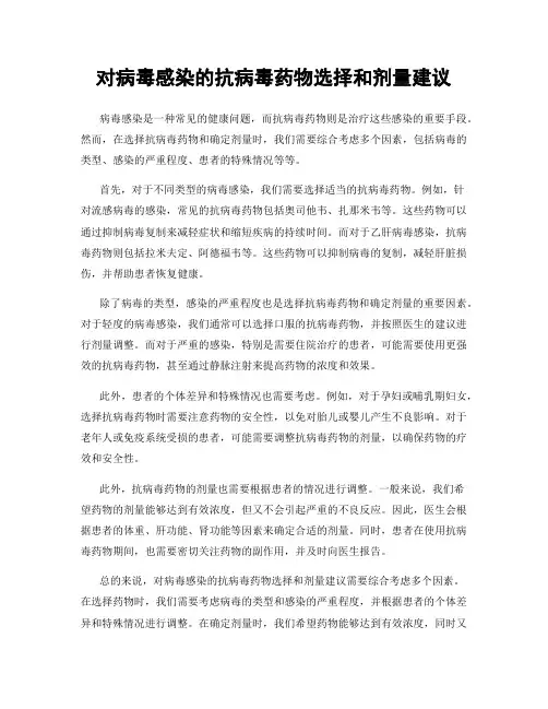 对病毒感染的抗病毒药物选择和剂量建议