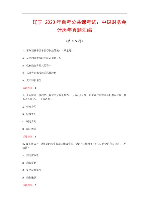 辽宁  2023年自考公共课考试：中级财务会计历年真题汇编(共189题)