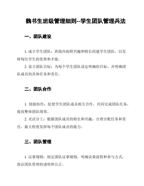魏书生班级管理细则--学生团队管理兵法