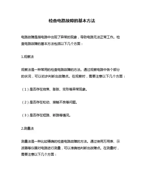 检查电路故障的基本方法