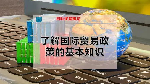 了解国际贸易政策的基本知识
