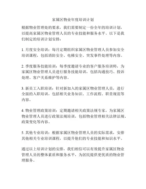 家属区物业年度培训计划