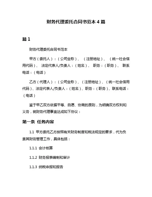 财务代理委托合同书范本4篇