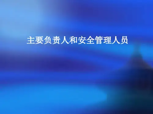 危险化学品生产经营单位安全管理人员培训课程(PPT 46张)