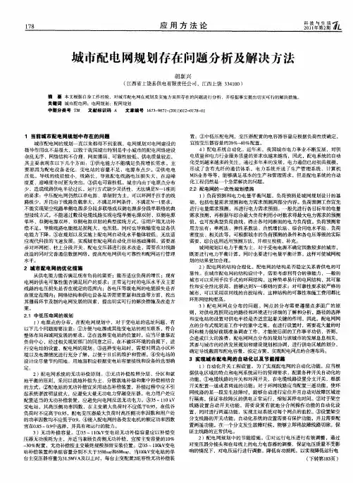 城市配电网规划存在问题分析及解决方法