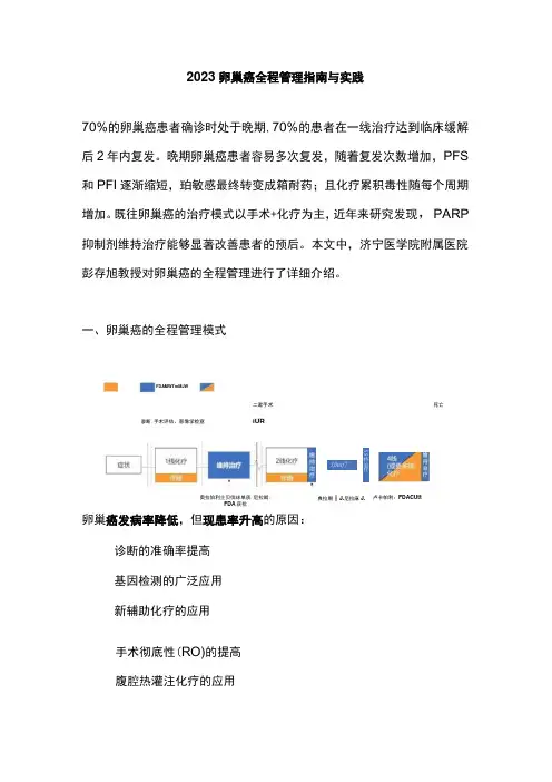 2023卵巢癌全程管理指南与实践
