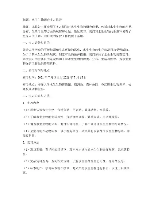 水生生物调查实习报告