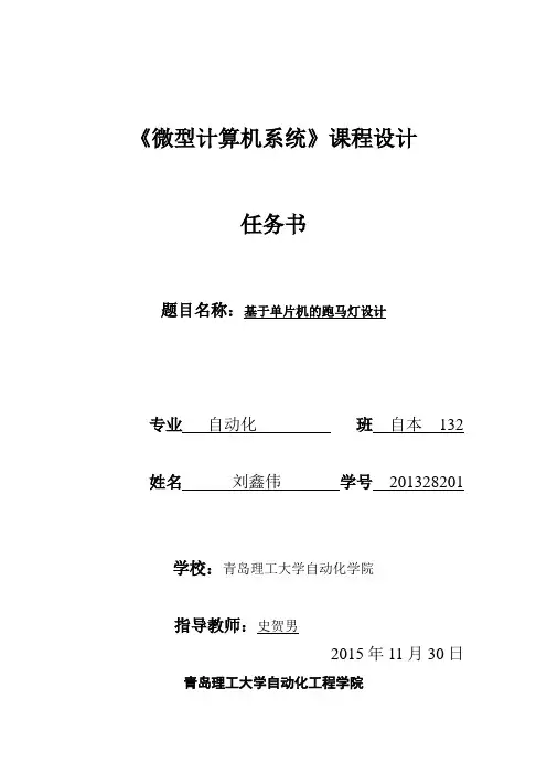 《微型计算机系统》课程设计基于单片机的跑马灯设计大学论文