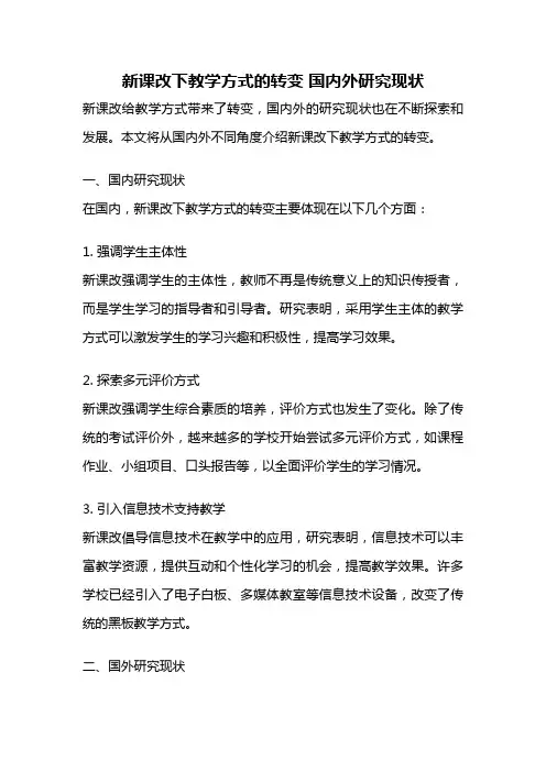 新课改下教学方式的转变 国内外研究现状