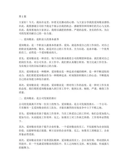 员工爱岗敬业发言稿(3篇)