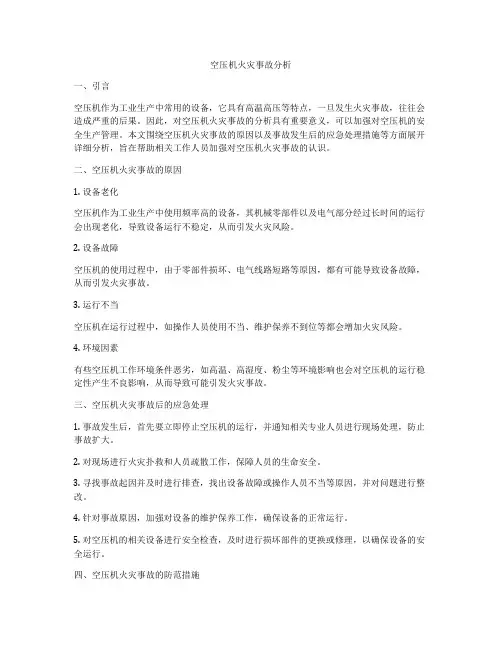 空压机火灾事故分析