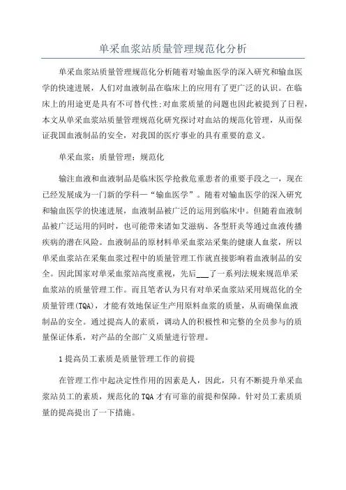 单采血浆站质量管理规范化分析