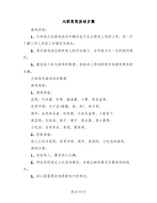 大班角色活动方案(5篇)
