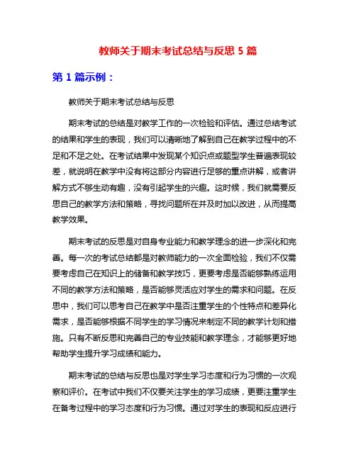 教师关于期末考试总结与反思5篇