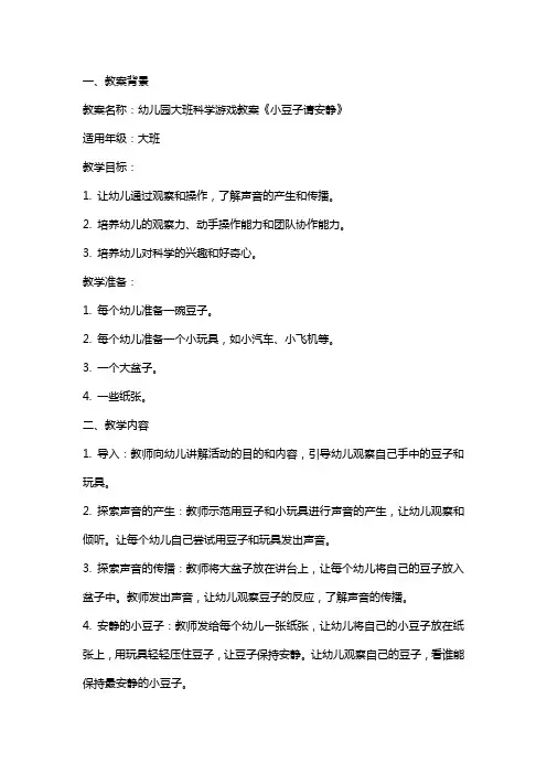 幼儿园大班科学游戏教案《小豆子请安静》