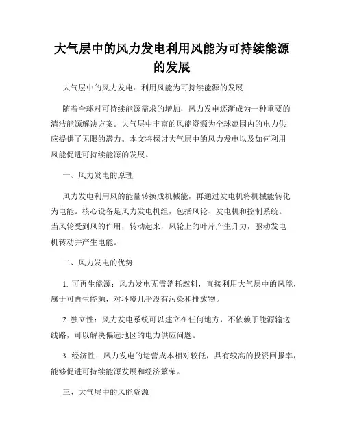 大气层中的风力发电利用风能为可持续能源的发展