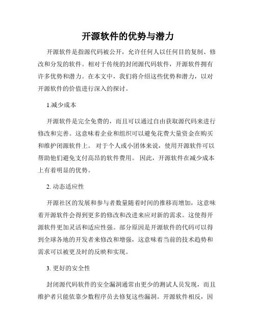 开源软件的优势与潜力