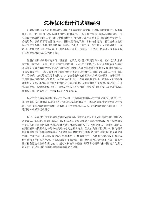 怎样优化设计门式钢结构