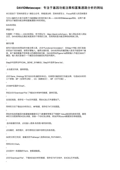 DAVIDMetascape：专注于基因功能注释和富集通路分析的网站