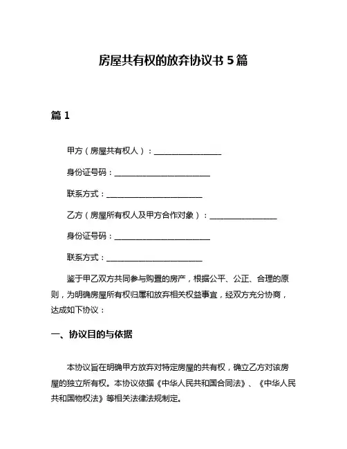 房屋共有权的放弃协议书5篇