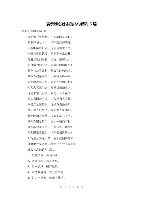 表示雄心壮志的诗句精彩5篇