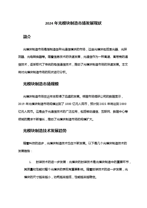 2024年光模块制造市场发展现状