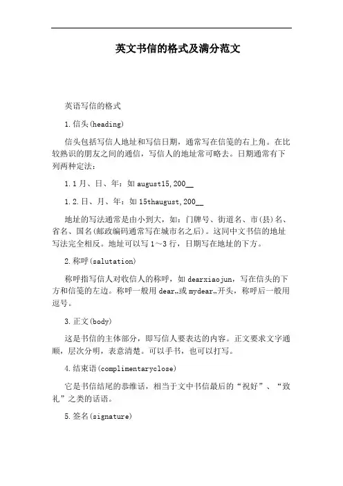 英文书信的格式及满分范文