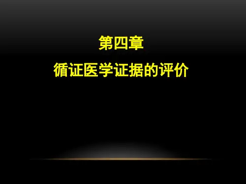 循证医学：第四章 循证医学证据的评价